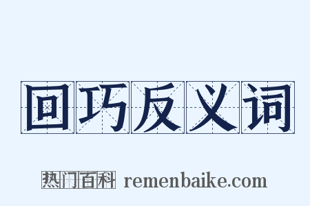 回巧反义词是什么意思的图片